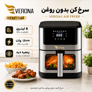 سرخ کن بدون روغن رژیمی Verona