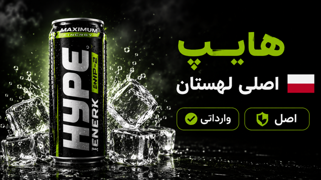 هایپ اصلی لهستان