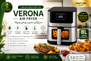 سرخ کن بدون روغن رژیمی Verona