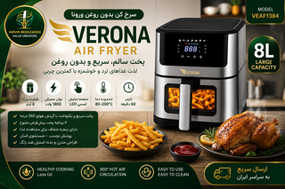 سرخ‌کن بدون روغن ورونا ۸ لیتری مدل VEAF1384