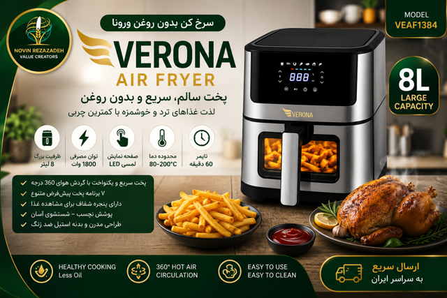 سرخ کن بدون روغن رژیمی Verona